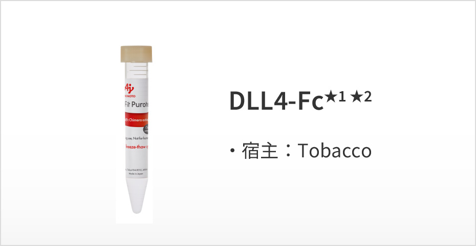 DLL4-Fc★1・宿主：Tabacco・1mg（0.1mg/mL）の溶液凍結品・再生医療等製品材料適格性確認書は今後取得予定