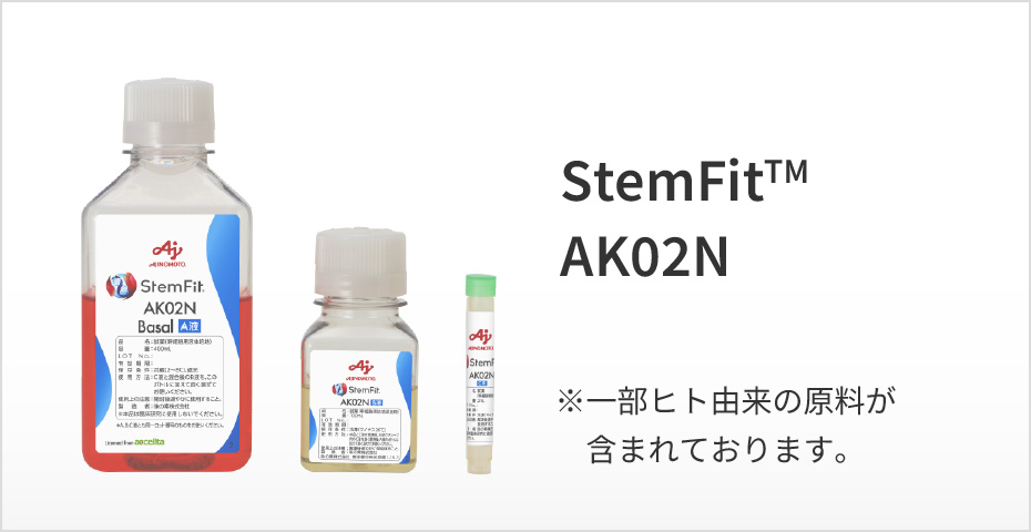 StemFit AK02N ※AK03Nと組成は同一ですが、一部ヒト由来の原料が含まれております。
