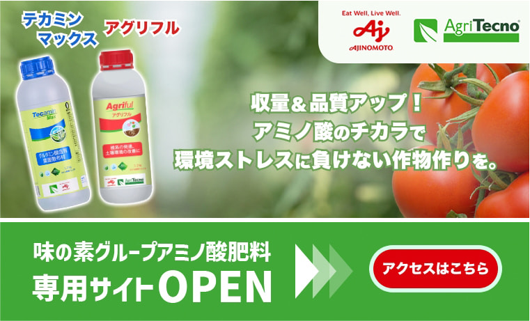 味の素グループアミノ酸肥料専用サイトOPEN