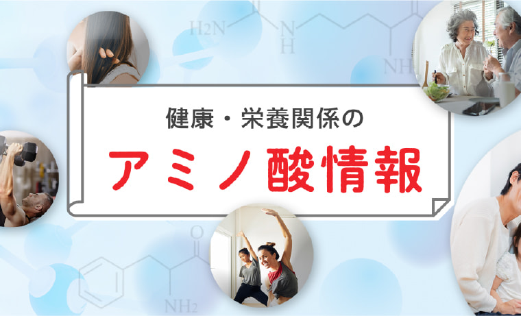 アミノ酸情報