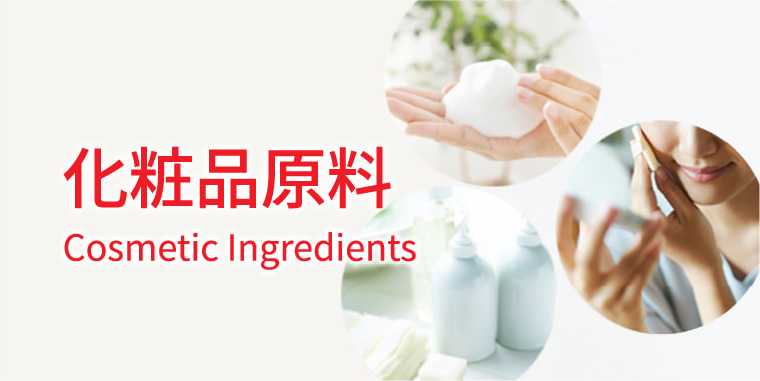 化粧品原料