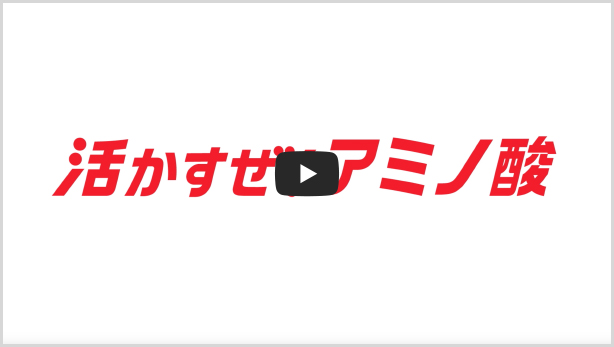 活かすぜ！ アミノ酸