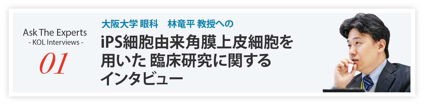 大阪大学 林竜平 教授への臨床研究に関するインタビュー