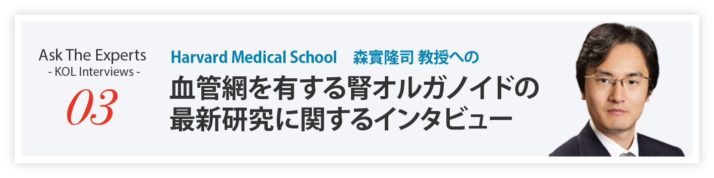 Harvard Medical School 森實隆司 教授への最新研究に関するインタビュー