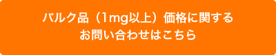 バルク品（1mg以上）価格に関するお問い合わせはこちら