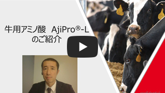 「AjiPro®-L」説明動画