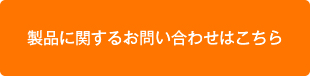 製品に関するお問い合わせはこちら