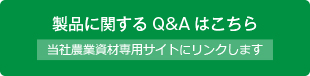 製品に関するQ&Aはこちら