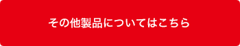 その他製品についてはこちら